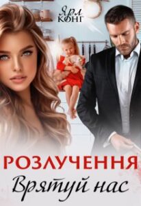 «Розлучення. Врятуй нас.» Ярл Конг