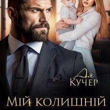 «Мій колишній зрадник» Ая Кучер