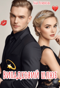 «Випадковий шлюб» Інна Романова