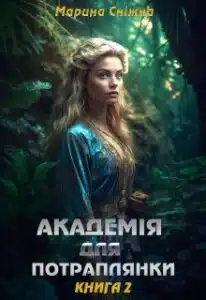 «Академія для потраплянки-2» Марина Сніжна