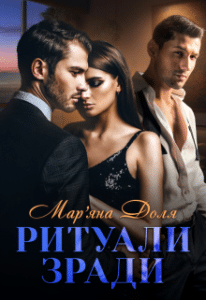 «Ритуали зради» Мар'яна Доля