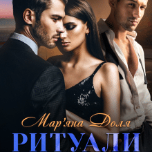«Ритуали зради» Мар'яна Доля