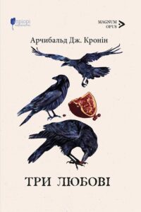 «Три любові» Арчибалд Джозеф Кронин