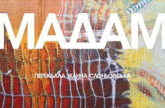 «Мадам» Антоні Лібера