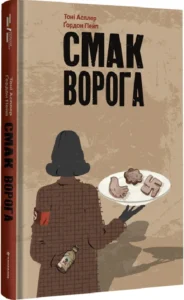 «Смак ворога» Тоні Асплер, Ґордон Пейп