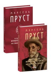 «У пошуках втраченого часу. На Свановій стороні» Марсель Пруст