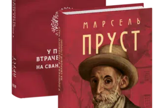 «У пошуках втраченого часу. На Свановій стороні» Марсель Пруст