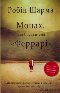 «Монах, який продав свій «Феррарі»» Робін Шарма