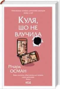 «Куля, що не влучила» Річард Осман