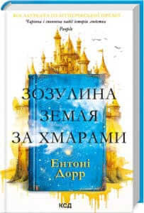 «Зозулина земля за хмарами» Ентоні Дорр «Зозулина земля за хмарами» Ентоні Дорр