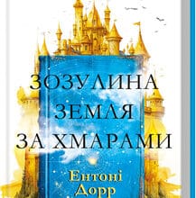 «Зозулина земля за хмарами» Ентоні Дорр