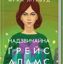 «Надзвичайна Ґрейс Адамс» Фран Літлвуд