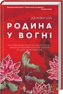 «Родина у вогні» Джаніка Оза