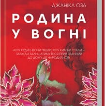 «Родина у вогні» Джаніка Оза