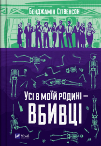 «Усі в моїй родині — вбивці» Бенджамін Стівенсон