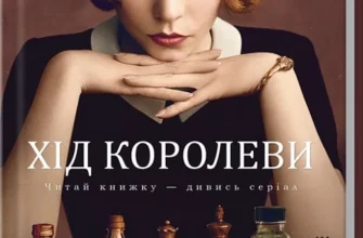 «Хід королеви» Волтер Тевіс