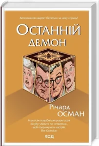 «Останній демон» Річард Осман