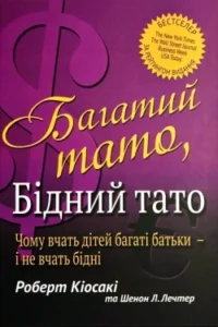 Аудіокнига «Багатий тато, Бідний тато» Роберт Кійосаки