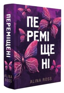 «Переміщені» Alina Ross