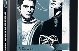 «Розбитий лицар» Л.Дж. Шен