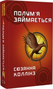 «Голодні ігри. Книга 2. Полум'я займається» Сюзанна Колінз