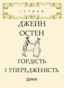 «Гордість і упередженість» Джейн Остін