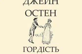 «Гордість і упередженість» Джейн Остін