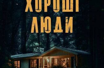 «Тут усі хороші люди» Ешлі Флаверс, Алекс Кістер