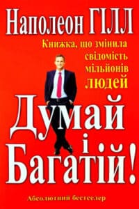 Аудіокнига «Думай і багатій» Наполеон Гілл