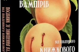 «Посібник зі знищення вампірів від Південного книжкового клубу» Ґрейді Гендрікс