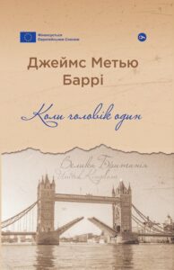 «Коли чоловік один» Джеймс Метью Баррі