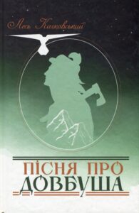 «Пісня про Довбуша» Лесь Качковский