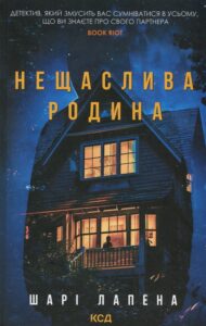 «Нещаслива родина» Шарі Лапена