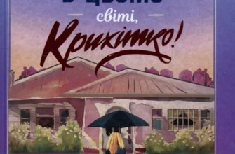 «Вітаємо в цьому світі, Крихітко!» Фенні Флегг