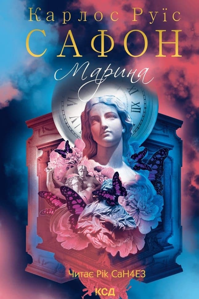 «Марина» аудіокнига 📘 Карлос Сафон слухати онлайн українською