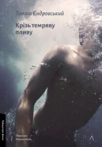 «Крізь темряву пливу» Томаш Єндровський