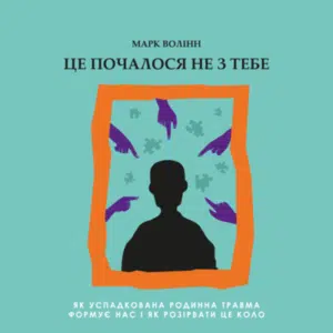 Аудіокнига «Це почалося не з тебе. Як успадкована родинна травма формує нас і як розірвати це коло» Марк Волінн