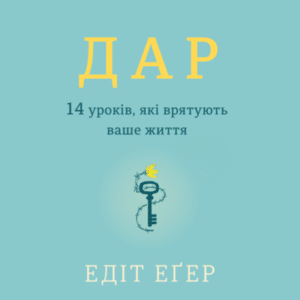 Аудіокнига «Дар. 14 уроків, які врятують ваше життя» Едіт Єва Еґер