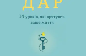 Аудіокнига «Дар. 14 уроків, які врятують ваше життя» Едіт Єва Еґер