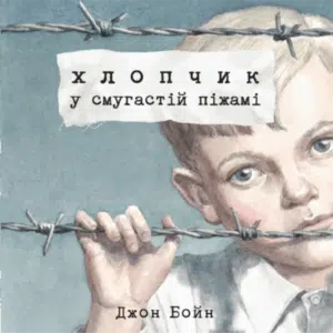 Аудіокнига «Хлопчик у смугастій піжамі» Джон Бойн