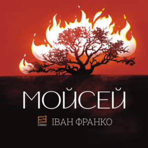 Аудіокнига «Мойсей» Іван Франко
