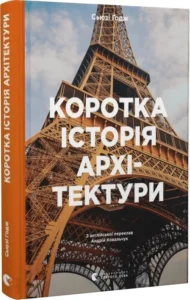 «Коротка історія архітектури» С'юзі Годж