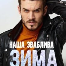 «Наша зваблива зима» Анна Харламова