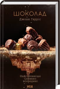 «Шоколад. Книга 1» Джоан Гарріс