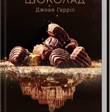 «Шоколад. Книга 1» Джоан Гарріс