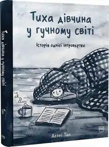 «Тиха дівчина у гучному світі» Д. Тан