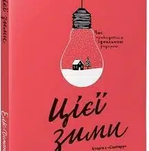 «Цієї зими» Еліс Осман