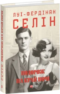 «Подорож на край ночі» Луї-Фердінан Селін