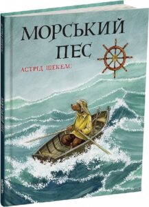 «Морський пес» Астрід Шекелс